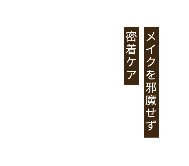 メイクを邪魔せず密着ケア