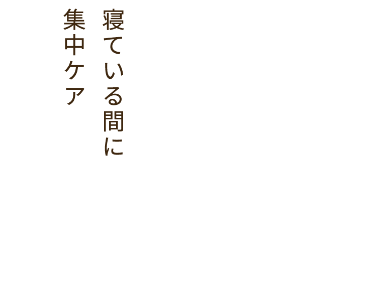 寝ている間に集中ケア