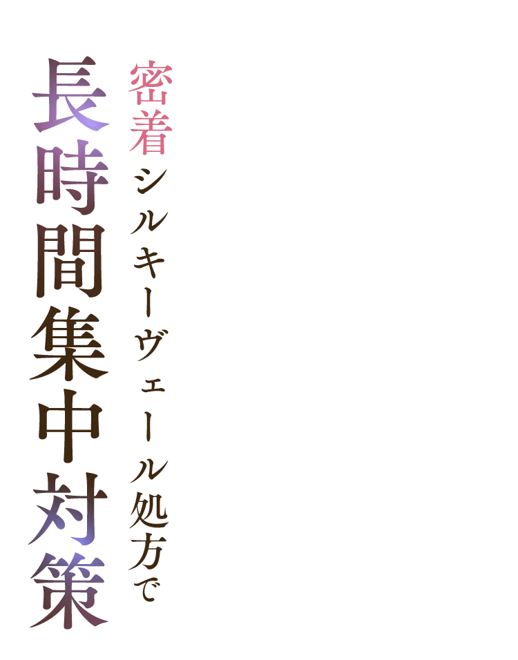 密着シルキーヴェール処方で 長時間集中対策