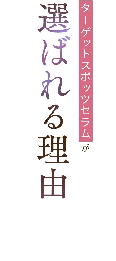ターゲットスポッツセラムが選ばれる理由