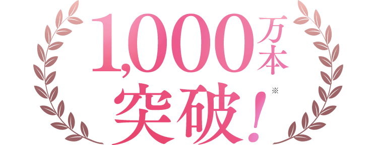 1,000万本突破!※