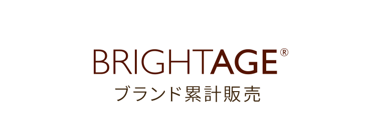BRIGHTAGE&reg; ブランド累計販売