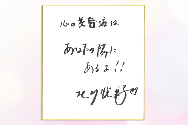 心の美容液