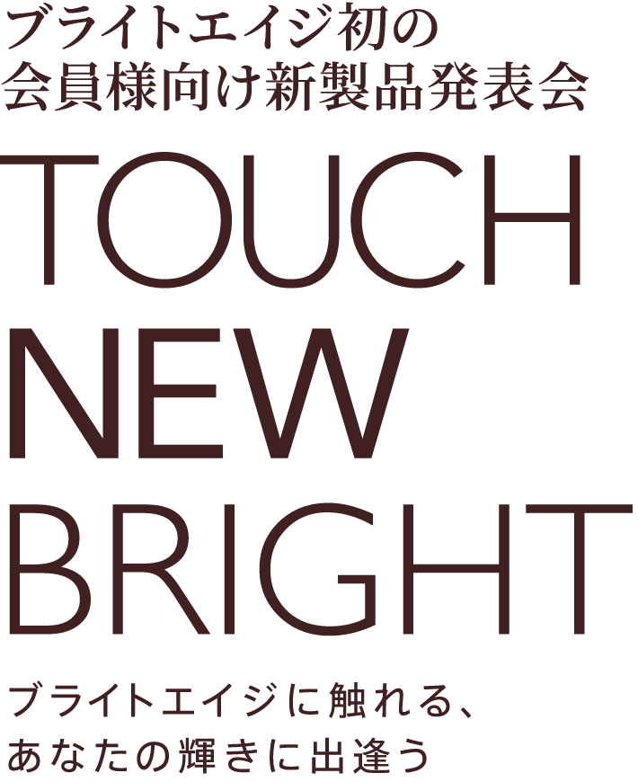ブライトエイジ初の会員様向け新製品発表会