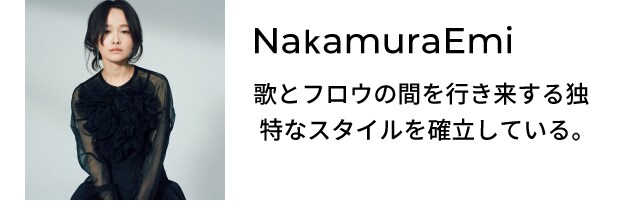 NaKamuraEmi 歌とフロウの間を行き来する独特なスタイルを確立している。