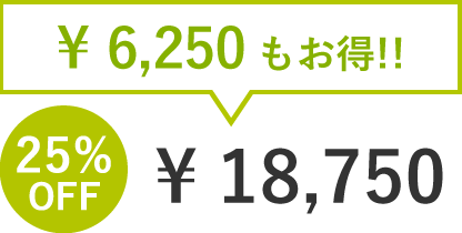 6250円もお得!