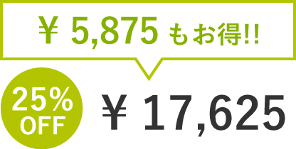 17,625円 5,875円もお得!
