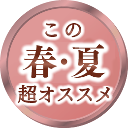 春・夏超おすすめ!