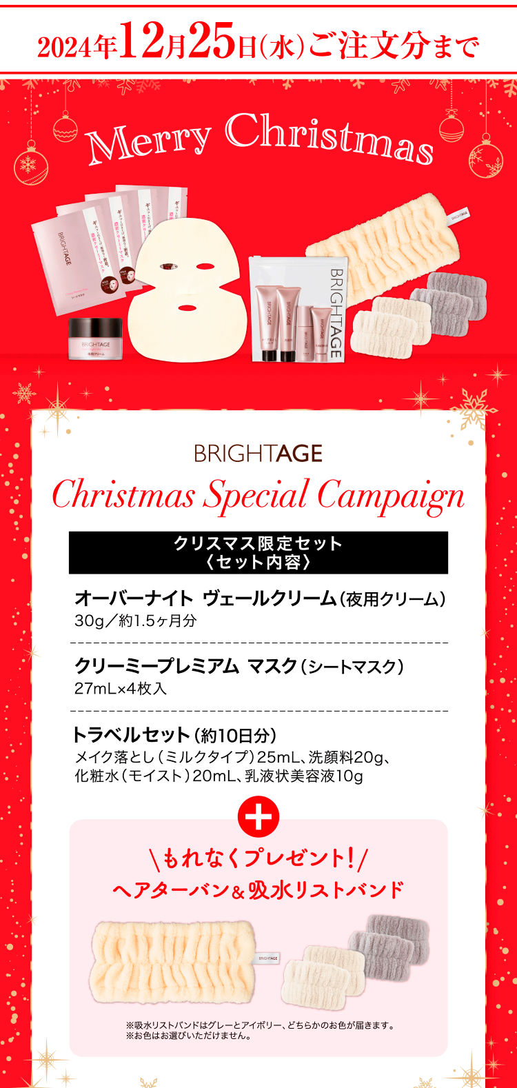2024年12月月25日（水）ご注文分まで