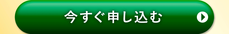 今すぐ申し込む