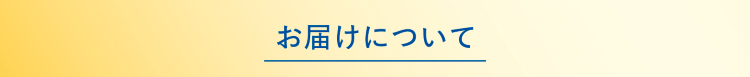 定期購入について