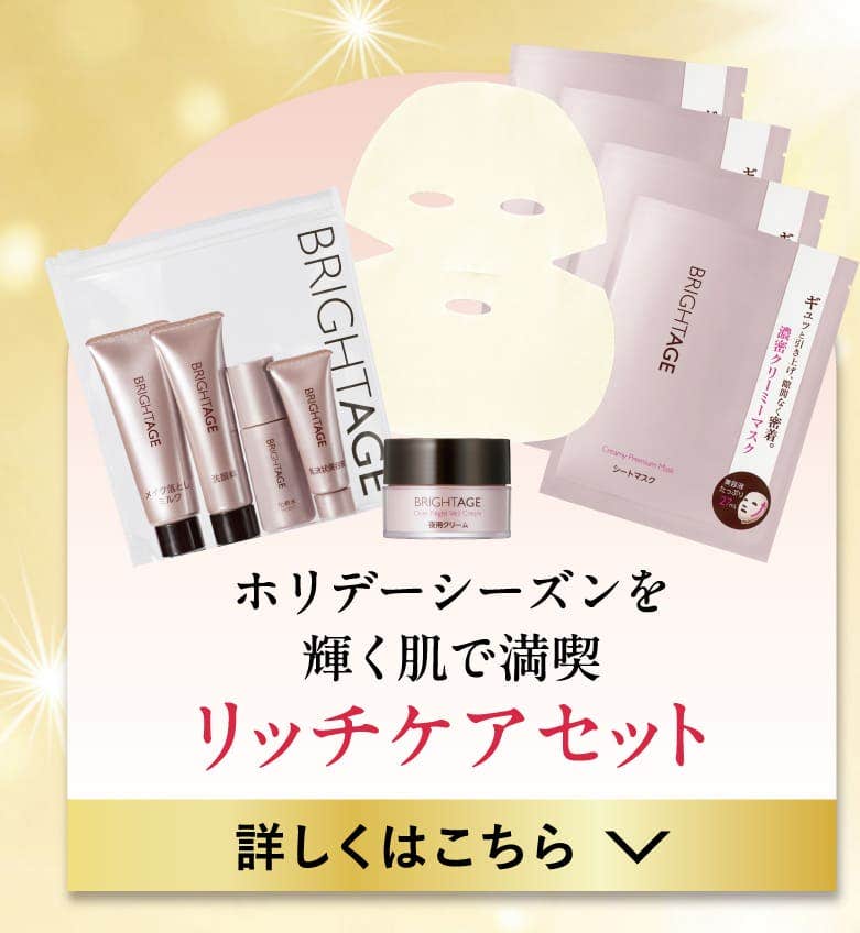 ホリデーシーズンを輝く肌で満喫リッチケアセット