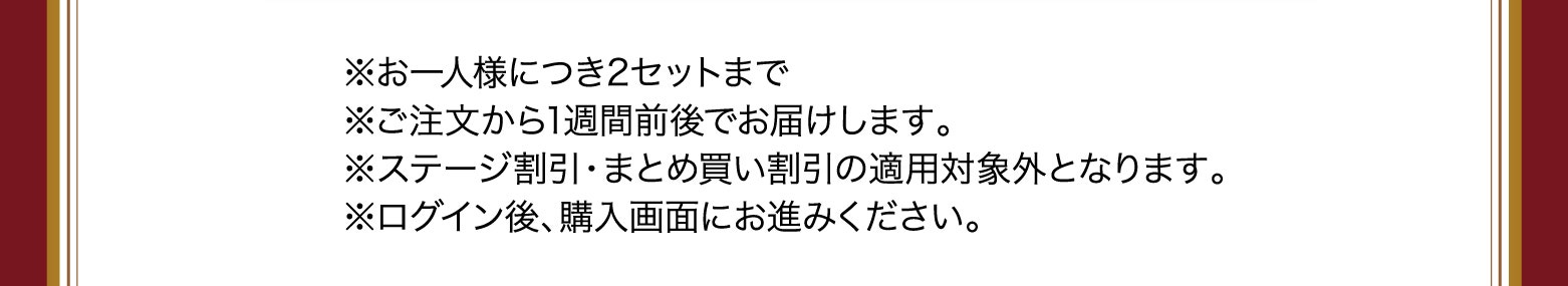 ※お一人様につき2セットまで※ご注文から1週間前後でお届けします。※ステージ割引・まとめ買い割引の適用対象外となります。※ログイン後、購入画面にお進みください。
