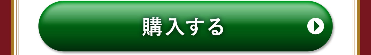 購入する