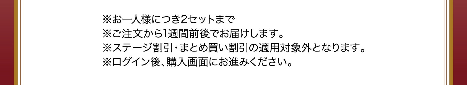 ※お一人様につき2セットまで※ご注文から1週間前後でお届けします。※ステージ割引・まとめ買い割引の適用対象外となります。※ログイン後、購入画面にお進みください。