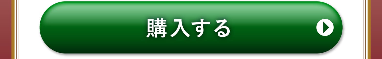 購入する