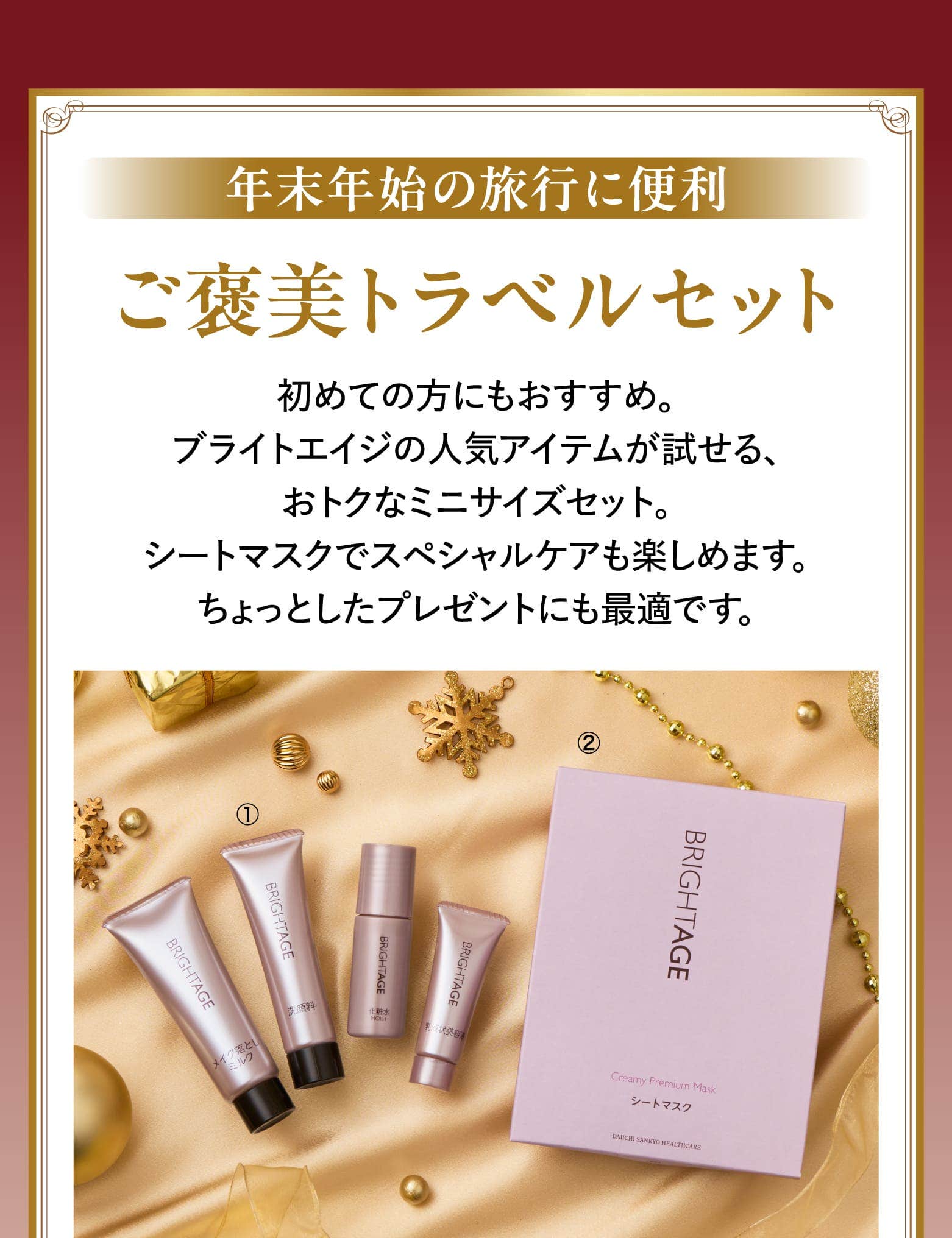 年末年始の旅行に便利 ご褒美トラベルセット 初めての方にもおすすめ。ブライトエイジの人気アイテムが試せる、おトクなミニサイズセット。シートマスクでスペシャルケアも楽しめます。ちょっとしたプレゼントにも最適です。