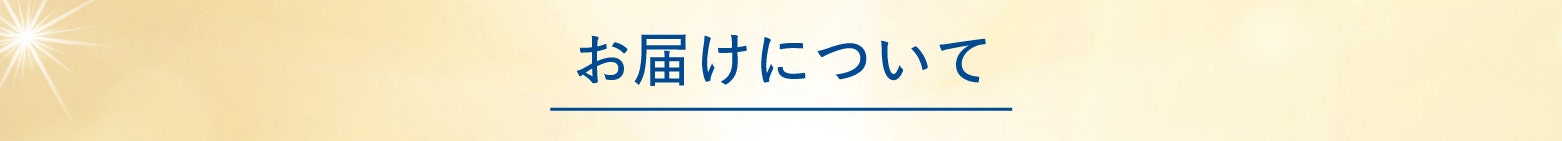 お届けについて