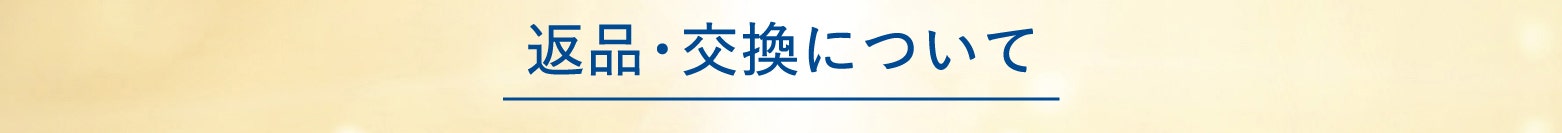 返品・交換について