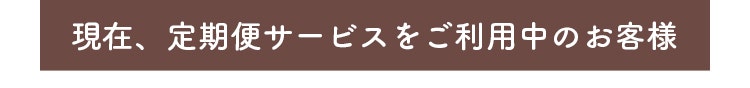 定期便サービスをご利用中のお客様 レフィルをご購入中のお客様は、お手続き不要です。本品をご購入中のお客様は、[次回発送予定日]が9/25以降の化粧水・乳液状美容液をレフィルに変更いただくと、次回の定期便発送時に一緒にお届けします。