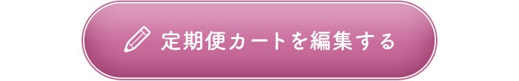 定期便カートを編集する