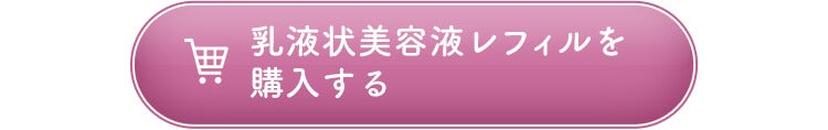 乳液状美容液レフィルを購入する