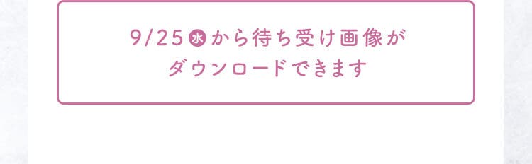 9/25（水）から待ち受け画像がダウンロードできます