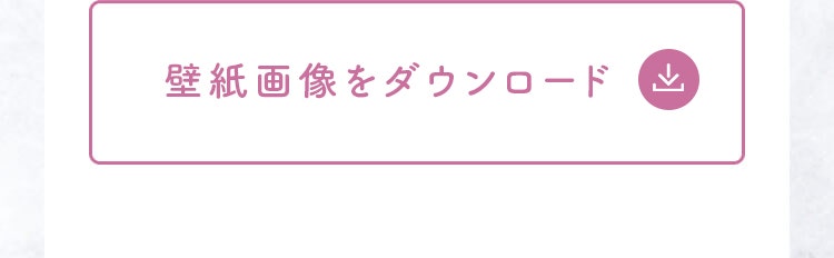 9/25（水）から待ち受け画像がダウンロードできます