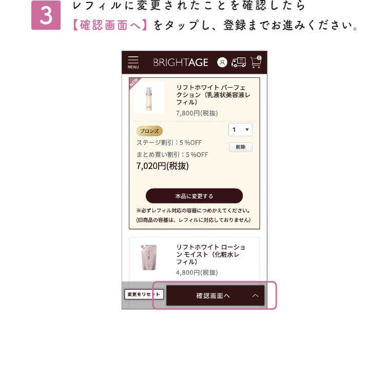 ③レフィルに変更されたことを確認したら【確認画面へ】をタップし、登録までお進みください。