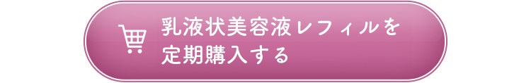 乳液状美容液レフィルを定期購入する