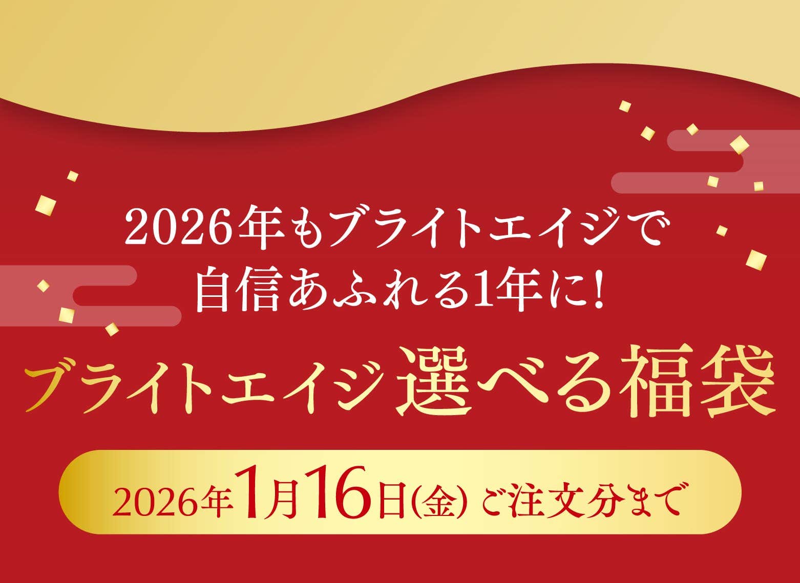 2026年もブライトエイジで自信あふれる1年に！ ブライトエイジ選べる福袋 2026年1月16日(金) ご注文分まで 