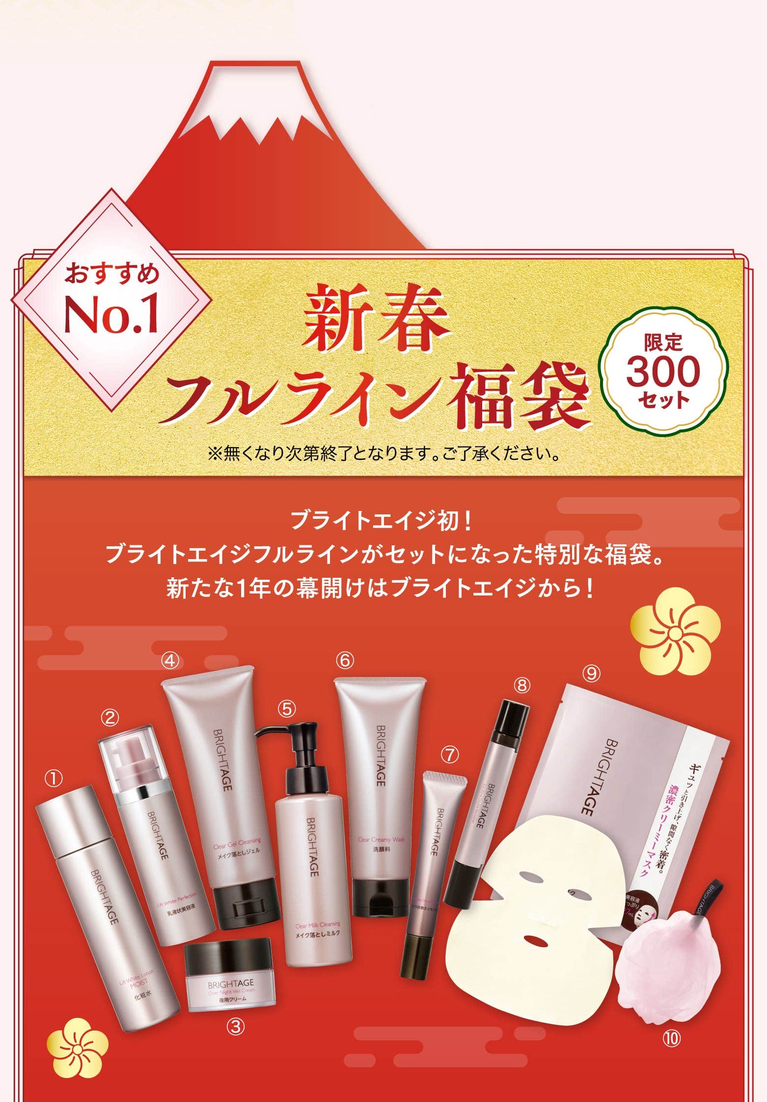 おすすめNo1 新春フルライン福袋 限定300セット ブライトエイジ初！ブライトエイジフルラインがセットになった特別な福袋。新たな1年の幕開けはブライトエイジから！