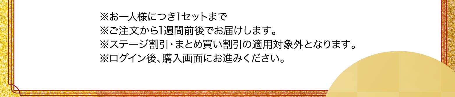 ※お一人様につき1セットまで※ご注文から1週間前後でお届けします。※ステージ割引・まとめ買い割引の適用対象外となります。※ログイン後、購入画面にお進みください。