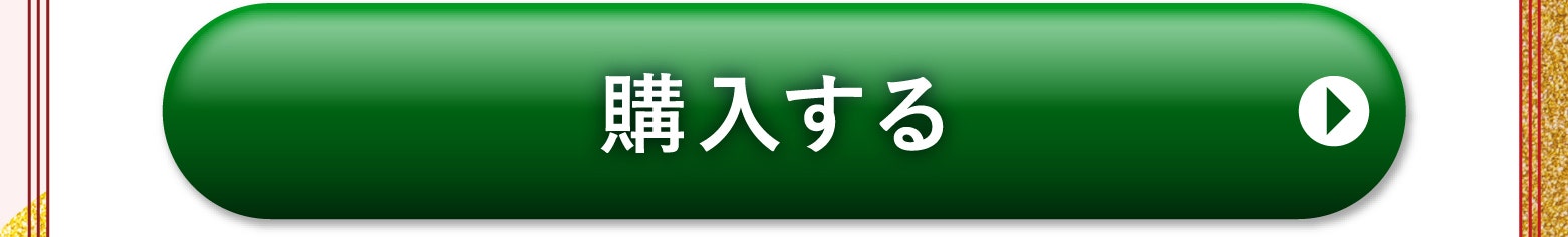 購入する