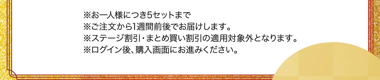 ※お一人様につき5セットまで※ご注文から1週間前後でお届けします。※ステージ割引・まとめ買い割引の適用対象外となります。※ログイン後、購入画面にお進みください。