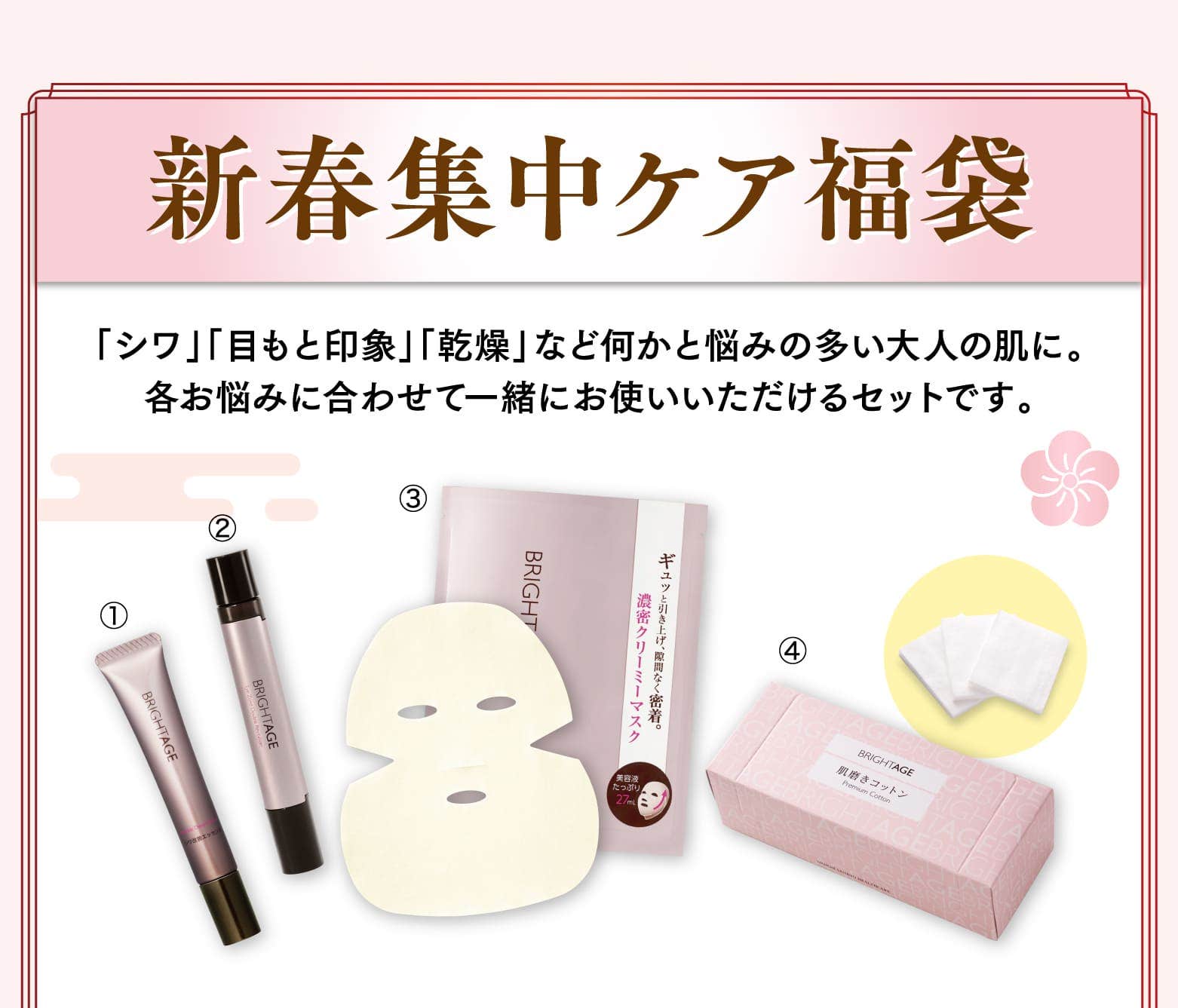 新春集中ケア福袋 「シワ」「目もと印象」「乾燥」など何かと悩みの多い大人の肌に。各お悩みに合わせて一緒にお使いいただけるセットです。