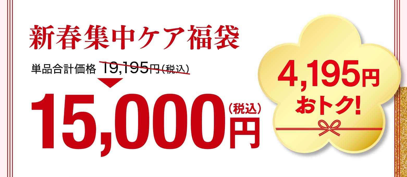 新春集中ケア福袋 15,000円 4,195円おトク！