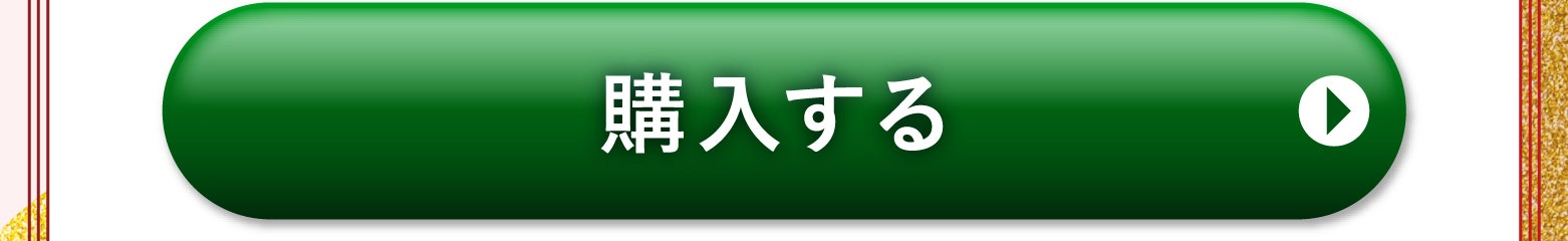 購入する