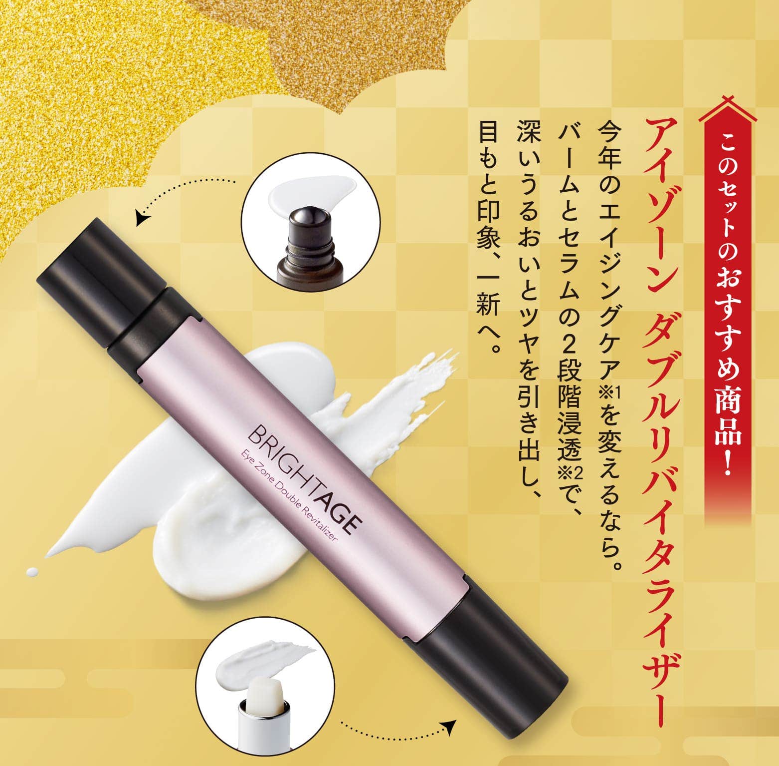 このセットのおすすめ商品！アイゾーン ダブルリバイタライザー 今年のエイジングケアを変えるなら。バームとセラムの2段階浸透で、深いうるおいとツヤを引き出し、目もと印象、一新へ。