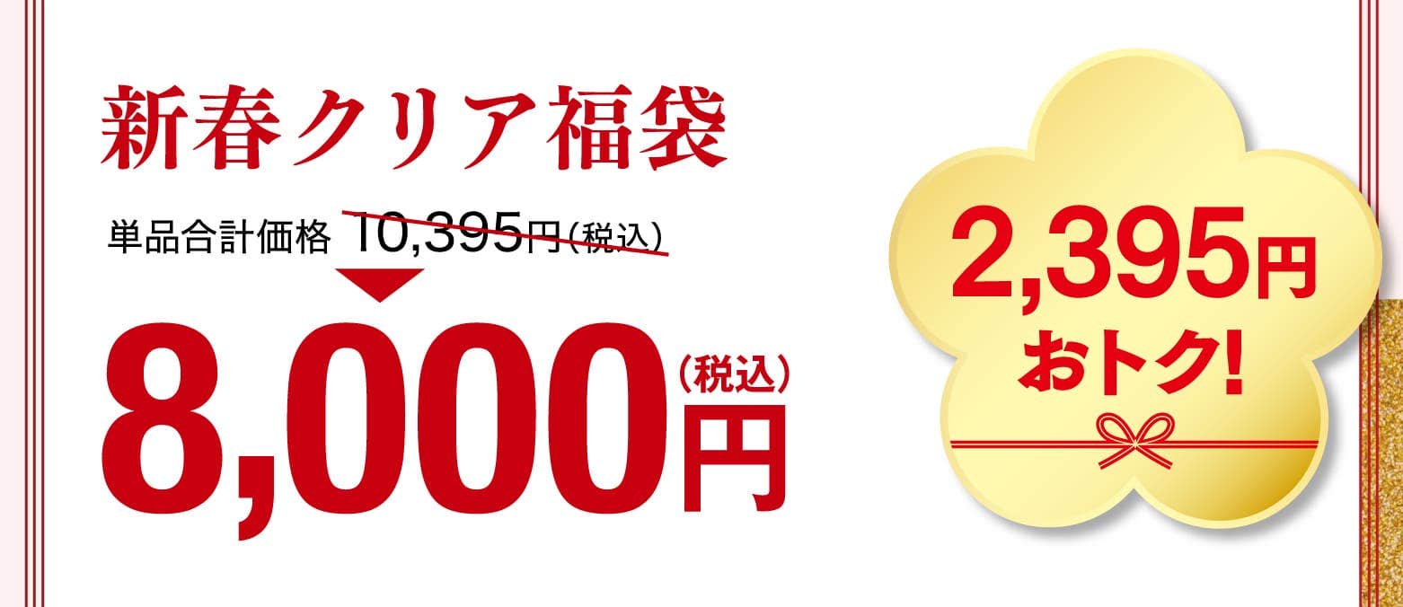 新春クリア福袋 8,000円 2,395円おトク！