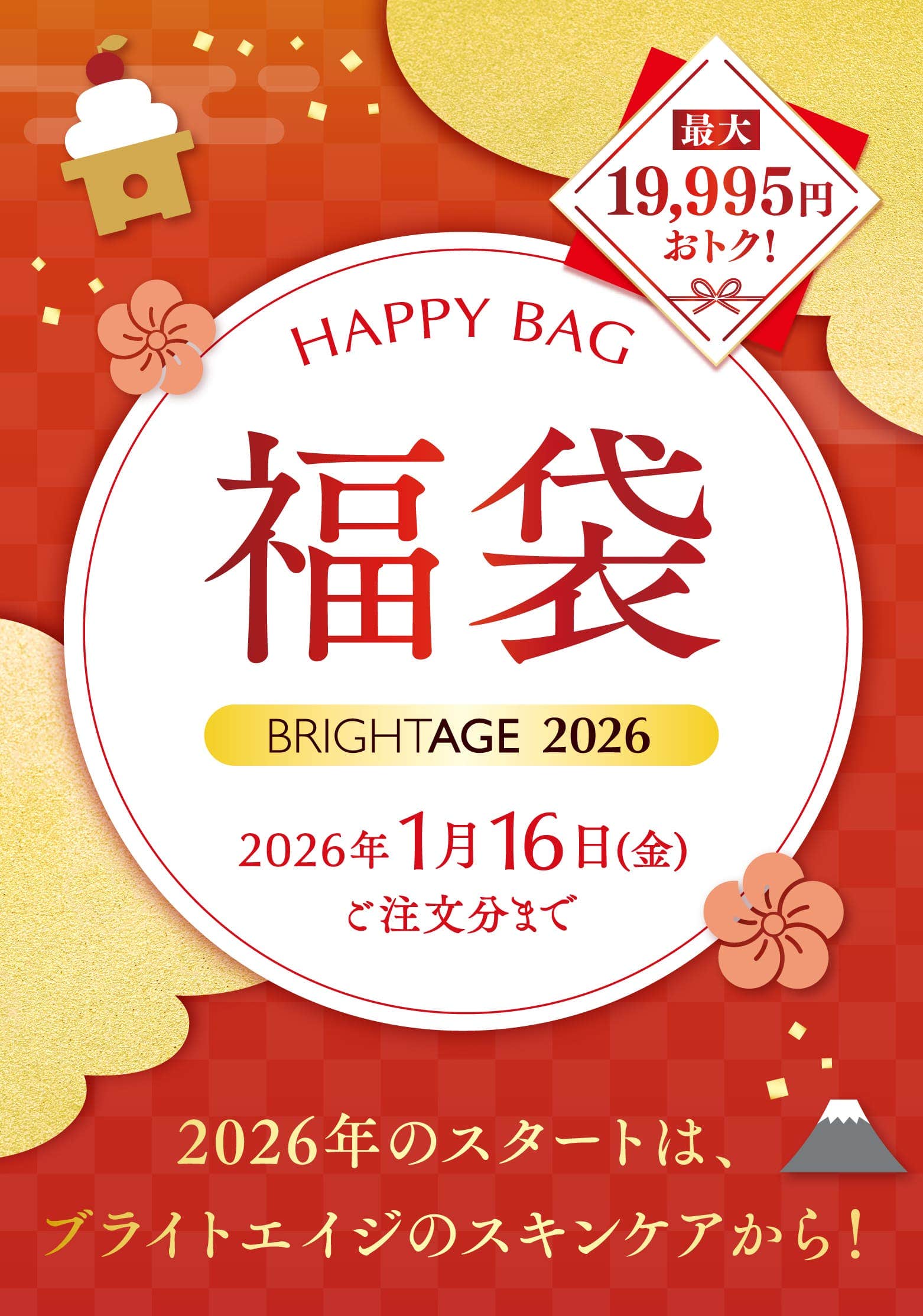 HAPPY BAG 福袋 ブライトエイジ2026 2026年1月16日(金) ご注文分まで 最大19,995円おトク！ 2026年のスタートは、ブライトエイジのスキンケアから！ 
