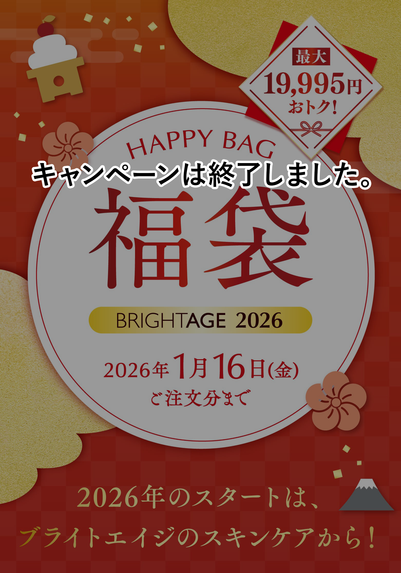 HAPPY BAG 福袋 ブライトエイジ2026 2026年1月16日(金) ご注文分まで 最大19,995円おトク！ 2026年のスタートは、ブライトエイジのスキンケアから！ 