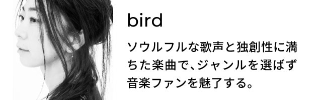 bird ソウルフルな歌声と独創性に満ちた楽曲で、ジャンルを選ばず音楽ファンを魅了する。