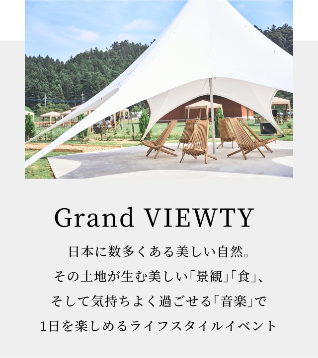 Grand VIEWTY 日本に数多くある美しい自然。その土地が生む美しい「景観」「食」、そして気持ちよく過ごせる「音楽」で1日を楽しめるライフスタイルイベント