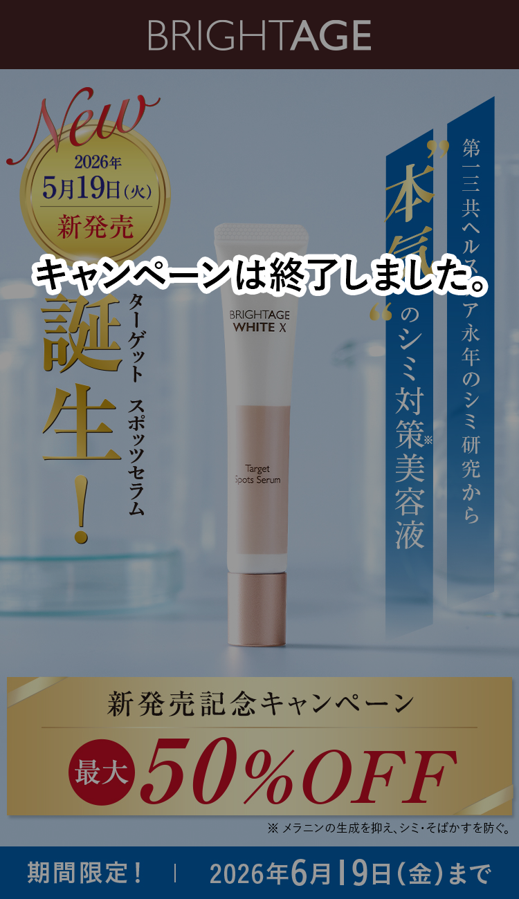 未使用BRIGHTAGE 5点セット ブライトエイジ 第一三共ヘルスケア ブライトエイジ 第一三共ヘルスケアが開発したスキンケア BRIGHTAGE