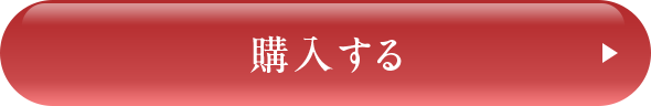 購入する