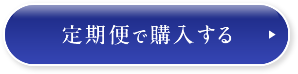 定期便で購入する