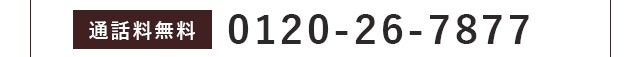0120-26-7877