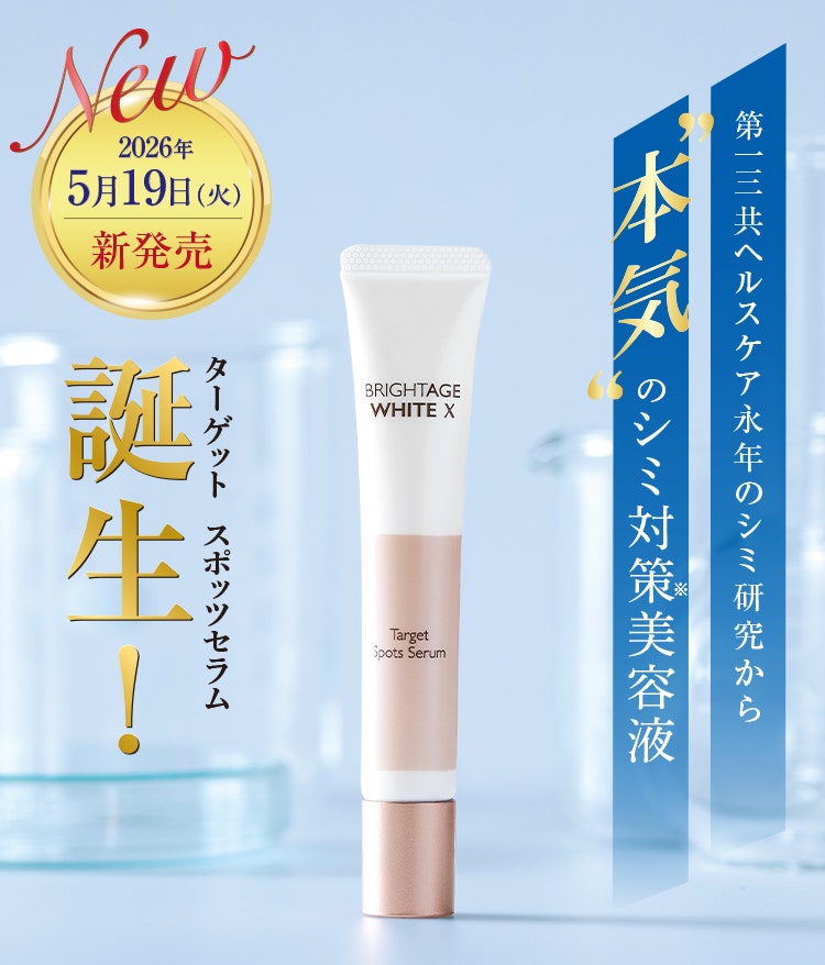 第一三共ヘルスケア永年のシミ研究から本気のシミ対策美容液 ターゲット　スポッツセラム誕生！ 2026年5月19日（火）新発売