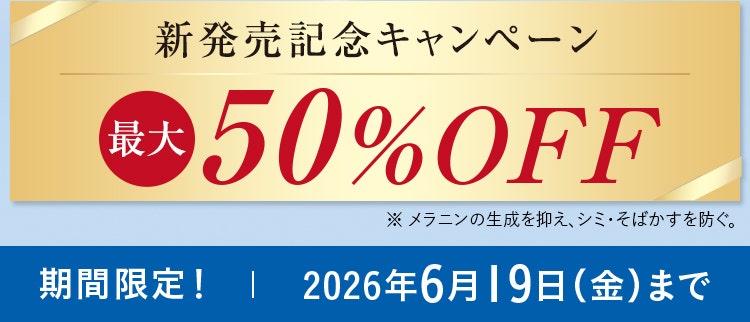 新発売記念キャンペーン 最大50%OFF 期間限定|2026年6月19日（金）まで